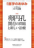 医学のあゆみ276巻4号