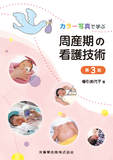 カラー写真で学ぶ 周産期の看護技術 第3版