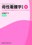 NURSING TEXTBOOK SERIES 母性看護学I　概論 第2版 女性・家族に寄り添い健康を支えるウィメンズヘルスケアの追求