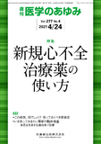 医学のあゆみ277巻4号