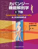 カパンジー機能解剖学　II　下肢 原著第7版