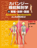 カパンジー機能解剖学　III　脊椎・体幹・頭部 原著第7版