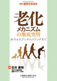 別冊「医学のあゆみ」老化メカニズムの徹底究明 分子からアンチエイジングまで