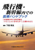 飛行機・新幹線内での医療ハンドブック　「お客様の中にお医者様はいらっしゃいませんか？」と聞かれたら