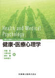 公認心理師カリキュラム準拠　健康・医療心理学