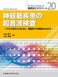 「Medical Technology」別冊 超音波エキスパート20 神経筋疾患の超音波検査 これから学ぶ人のために，実臨床での実践をふまえて