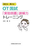 読める！解ける！OT国試「実地問題」読解力トレーニング