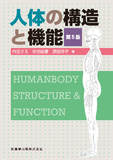 人体の構造と機能 第5版