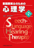 言語聴覚士のための　心理学 第2版