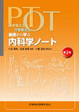 理学療法士・作業療法士　PT・OT基礎から学ぶ 内科学ノート 第2版