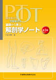 理学療法士・作業療法士 PT・OT基礎から学ぶ 解剖学ノート 第3版