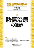 医学のあゆみ280巻12号