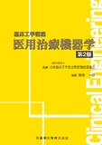 臨床工学講座　医用治療機器学 第2版