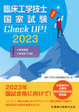 臨床工学技士国家試験　Check UP！　医学概論／臨床医学総論 2023