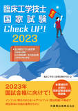 臨床工学技士国家試験　Check UP！　生体機能代行装置学（呼吸療法装置／体外循環装置・補助循環装置／血液浄化療法装置） 2023