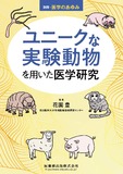 別冊「医学のあゆみ」ユニークな実験動物を用いた医学研究