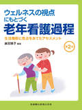 ウェルネスの視点にもとづく 老年看護過程 第2版　生活機能に焦点をあてたアセスメント