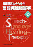 言語聴覚士のための言語発達障害学 第2版
