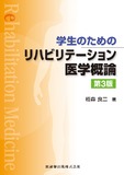 学生のための リハビリテーション医学概論 第3版