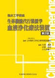 臨床工学講座　生体機能代行装置学　血液浄化療法装置 第2版
