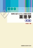疾病の成り立ちと回復の促進 薬理学 第3版