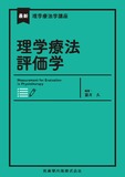 最新理学療法学講座　理学療法評価学