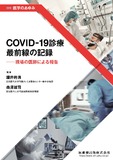 別冊「医学のあゆみ」COVID-19診療　最前線の記録――現場の医師による報告