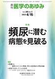 医学のあゆみ285巻3号