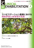 J. of Clinical Rehabilitation 32巻4号