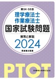 第54-58回　理学療法士・作業療法士 国家試験問題 解答と解説 2024