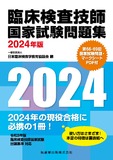 臨床検査技師国家試験問題集 2024年版　第66-69回国家試験問題・マークシートPDF付