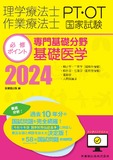 理学療法士・作業療法士国家試験必修ポイント 専門基礎分野 基礎医学 2024 オンラインテスト付