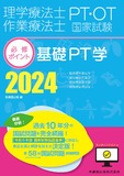 理学療法士・作業療法士国家試験必修ポイント　基礎PT学 2024　オンラインテスト付