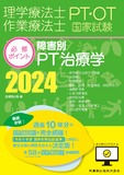 理学療法士・作業療法士国家試験必修ポイント　障害別PT治療学 2024　オンラインテスト付