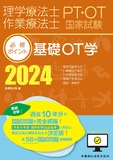 理学療法士・作業療法士国家試験必修ポイント　基礎OT学 2024　オンラインテスト付