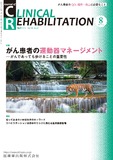 J. of Clinical Rehabilitation 32巻9号