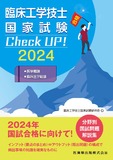 臨床工学技士国家試験　Check UP！　医学概論／臨床医学総論 2024