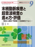 「Medical Technology」別冊 超音波エキスパート9 末梢動脈疾患と超音波検査の進め方・評価　腹部大動脈・腎動脈・下肢動脈を中心に