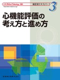 「Medical Technology」別冊 超音波エキスパート3 心機能評価の考え方と進め方