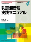 「Medical Technology」別冊 超音波エキスパート4 乳房超音波実践マニュアル