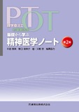 理学療法士・作業療法士　PT・OT基礎から学ぶ 精神医学ノート 第2版