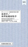 ポケットマスター臨床検査知識の整理　病理学／病理組織細胞学 第2版