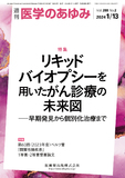 医学のあゆみ288巻2号