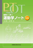 理学療法士・作業療法士　PT･OT基礎から学ぶ 運動学ノート 第3版