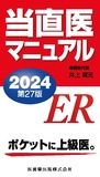 当直医マニュアル2024 第27版