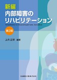 新編 内部障害のリハビリテーション 第2版