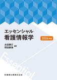 エッセンシャル看護情報学 2024年版