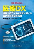 別冊「医学のあゆみ」医療DX――進展するデジタル医療に関する最新動向と関連知識