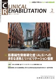 J. of Clinical Rehabilitation 33巻2号