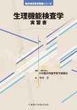 臨床検査学実習書シリーズ　生理機能検査学 実習書